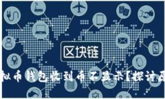 为什么我的虚拟币钱包收