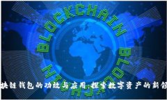 区块链钱包的功效与应用