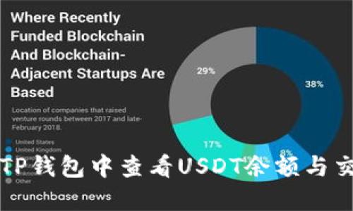 如何在TP钱包中查看USDT余额与交易记录
