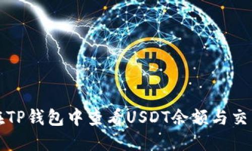 如何在TP钱包中查看USDT余额与交易记录