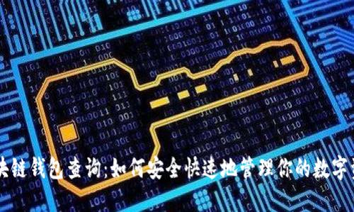 区块链钱包查询：如何安全快速地管理你的数字资产