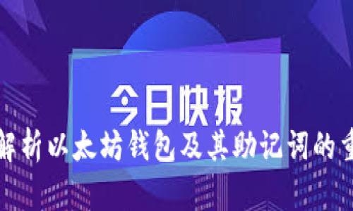 全面解析以太坊钱包及其助记词的重要性