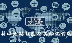 全面解析以太坊钱包及其