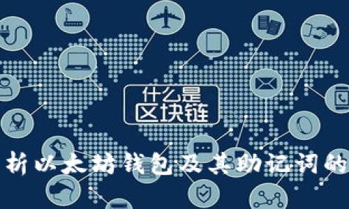 全面解析以太坊钱包及其助记词的重要性