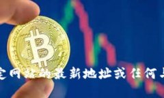 很抱歉，我无法提供特定