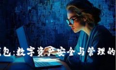 区块链钱包：数字资产安