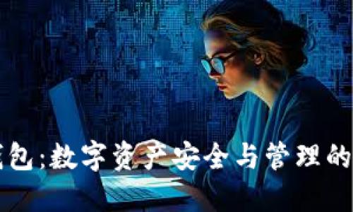 区块链钱包：数字资产安全与管理的未来之钥