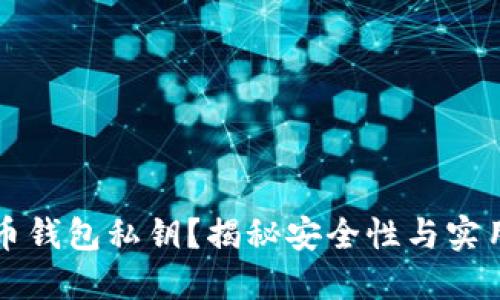 如何生成比特币钱包私钥？揭秘安全性与实用性的最佳实践