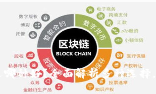 区块链钱包选哪种好？全面解析多种选择，助你轻松决策