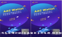 区块链钱包选哪种好？全