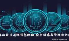 深入了解比特币有效钱包