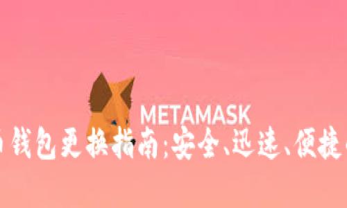 比特币钱包更换指南：安全、迅速、便捷的选择