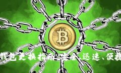 比特币钱包更换指南：安