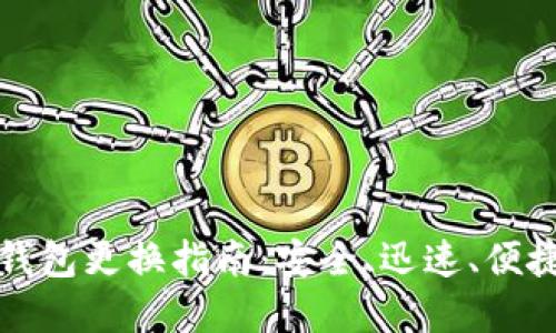 比特币钱包更换指南：安全、迅速、便捷的选择
