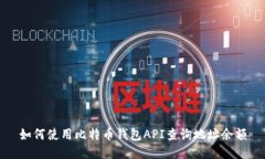如何使用比特币钱包API查