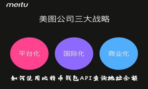 如何使用比特币钱包API查询地址余额