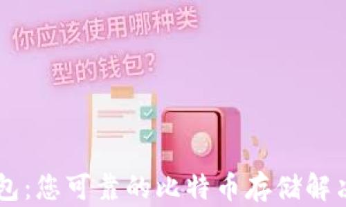 
IM钱包：您可靠的比特币存储解决方案