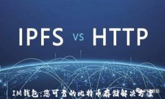 IM钱包：您可靠的比特币存