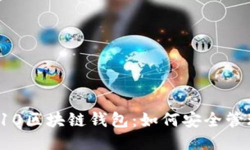 探秘三星S10区块链钱包：如何安全管理您的私钥