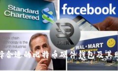 如何选择合适的比特币硬