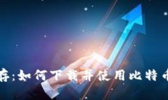 安全储存：如何下载并使