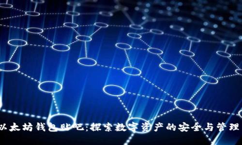 以太坊钱包贴吧：探索数字资产的安全与管理 