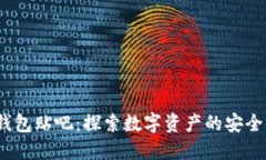 以太坊钱包贴吧：探索数
