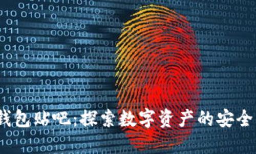 以太坊钱包贴吧：探索数字资产的安全与管理 