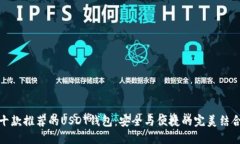 十款推荐的USDT钱包：安全