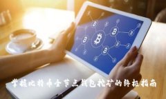 掌握比特币全节点钱包挖