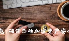 USDT优盾钱包：确保你的加