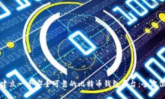 如何建立一个安全可靠的