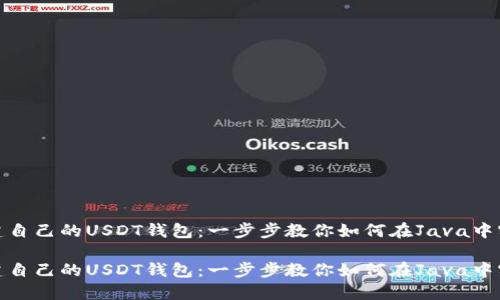创建自己的USDT钱包：一步步教你如何在Java中实现

创建自己的USDT钱包：一步步教你如何在Java中实现