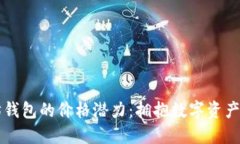 以太坊钱包的价格潜力：