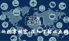 保护你的数字财富：深入