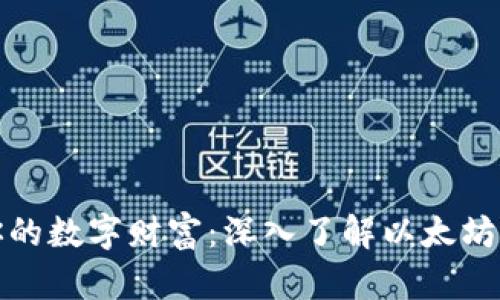 保护你的数字财富：深入了解以太坊冷钱包