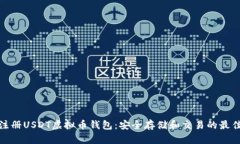 轻松注册USDT虚拟币钱包：