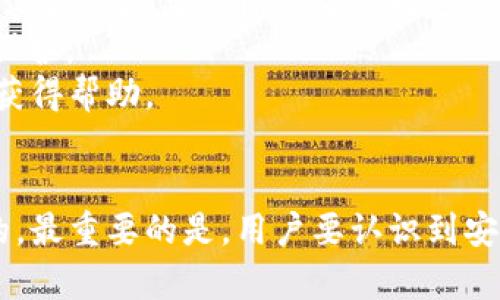 jiaoti以太坊钱包数字丢失：如何应对和找回丢失的资产/jiaoti
以太坊, 钱包, 数字资产/guanjianci

引言
在数字货币蓬勃发展的今天，以太坊作为一种去中心化区块链平台，吸引了大量投资者和用户使用其钱包管理数字资产。然而，随着市场的风起云涌，许多人可能会面临一个棘手的问题：以太坊钱包中的数字资产丢失了。无论是由于密码遗忘、钱包文件损坏还是其他原因，丢失数字资产的情况屡见不鲜。本文将深入探讨如何应对以太坊钱包中的数字资产丢失问题，以及找回这些资产的可能途径。

一、为什么会丢失以太坊钱包中的数字资产
以太坊钱包中的数字资产丢失通常有多种原因。以下是一些常见的原因：
ul
    listrong遗忘密码：/strong许多以太坊钱包使用强密码保护，如果用户在长时间不使用钱包后忘记了密码，可能会导致访问困难。/li
    listrong钱包文件损坏：/strong部分用户将钱包文件保存在易损的设备上，一旦设备发生故障，钱包文件可能会丢失或损坏。/li
    listrong错误的备份：/strong如果用户没有正确备份助记词或私钥，丢失这些信息将导致无法找回钱包中的数字资产。/li
    listrong钓鱼诈骗：/strong一些用户可能受骗上当，提供了他们的钱包信息或助记词，从而导致资产被盗。/li
/ul
了解这些原因有助于用户更好地采取预防措施，以降低资产丢失的风险。

二、如何确保以太坊钱包的安全
为了防止以太坊钱包中的数字资产丢失，用户可以采取以下几种安全措施：
ul
    listrong使用强密码：/strong设置强密码并定期更换，避免使用容易猜测的组合。/li
    listrong定期备份：/strong定期备份钱包文件及助记词，将其存储在安全的地方。/li
    listrong启用双重认证：/strong选择支持双重认证的钱包，提高安全性。/li
    listrong更新软件：/strong确保钱包软件及操作系统是最新版本，以防止安全漏洞。/li
/ul
这些措施将大大降低用户面临数字资产丢失的风险，并保障其数字资产的安全。

三、如何找回丢失的以太坊钱包数字资产
如果用户发现以太坊钱包中的数字资产丢失，以下是几种可能的找回方式：
ul
    listrong找回密码：/strong如果是由于遗忘密码导致的钱包无法访问，可以尝试使用密码恢复工具，或者根据未使用的密码进行推测。/li
    listrong恢复助记词：/strong如果用户在创建钱包时有记录助记词，确保这些助记词无误并用于恢复钱包。/li
    listrong寻求专业帮助：/strong如果上述方法无法解决问题，可以考虑寻求专业的区块链技术服务，帮助恢复钱包。/li
/ul
记住，不同的钱包可能有不同的恢复方法，用户需要根据具体的使用情况选择合适的方法。

四、常见问题及详细解答

问题一：如果我丢失了私钥，是否就无法取回我的数字资产？
丢失私钥的情况下，大多数时候是十分麻烦的，尤其是在以太坊这样的去中心化平台中。如果用户没有备份或保存私钥，就无法直接找回数字资产。私钥是访问数字资产的唯一钥匙，一旦丢失，就无法通过任何手段恢复。
尽管如此，还存在一些极端情况，用户可以尝试使用一些恢复工具和技术，但成功率极低。市面上有一些恢复服务承诺可以帮助用户找回丢失的私钥，但大部分都是收费服务，且并不保证成功。
总的来说，一旦私钥丢失，找回数字资产的可能性非常小，因此用户在创建钱包时一定要注意好好保存私钥。如果可能的话，利用硬件钱包等方式进行更安全的保存。

问题二：如何预防以太坊钱包数字资产丢失？
要有效预防以太坊钱包数字资产丢失，用户需要采取一些积极的预防措施。首先，strong备份助记词和私钥/strong是最重要的一步。用户在创建钱包时，系统通常会生成助记词，这是恢复钱包的唯一手段，务必将其妥善保存并防止他人获取。
其次，用户应该strong及时更新钱包应用/strong。许多钱包提供商会定期推出新版软件进行安全漏洞的修补，确保用户使用的始终是最新的版本可以降低安全风险。
此外，建议用户启用strong双重验证/strong和其他安全功能，增强钱包的抵御能力。双重验证在有人试图以非正常方式登录时，会要求进行额外的身份验证，这可有效防止未经授权的访问。
最后，用户还应警惕网络钓鱼。使用以太坊的各类工具和服务时，确保网站的真实性，并避免在可疑网站上输入钱包信息。

问题三：如果我的数字资产被盗，我应该怎么办？
如果用户发现数字资产被盗，首先要做的是立即strong更改所有相关密码/strong，确保攻击者无法再次访问钱包。然后，用户应该联系钱包提供商的客户服务，报告盗窃事件并寻求建议。
虽然在区块链上查找交易记录是透明的，用户仍然有可能通过相应的平台追踪他们的资产。一些区块链分析公司和安全团队可以帮助追踪丢失的资产。尽管找回被盗的数字资产并不容易，但寻求专业援助是一个重要步骤。
此外，撰写和收集所有相关信息，包括交易和钱包的详细记录，对于之后可能的法律行动和协助警方调查非常重要。用户应尽快就此情况联系当地执法机构，并提供证据以寻求帮助。

问题四：如何选择一个安全可靠的以太坊钱包？
选择一个安全可靠的以太坊钱包是至关重要的步骤。首先，用户应该考虑钱包的类型，包括strong软件钱包/strong、strong硬件钱包/strong和strong纸钱包/strong。硬件钱包由于其离线存储的特点被认为是最安全的选择，其次是纸钱包，软件钱包虽然方便，但相对容易受到网络攻击。
其次，用户需要查看钱包的安全功能。一个好的钱包应该支持strong双重认证/strong、strong多重签名/strong和strong端到端加密/strong等安全特性，这可以为用户提供额外的保护。
最后，查看用户的反馈和评测也很重要。通过了解其他用户的体验，可以判断钱包的可靠性和满意度。选择一个社区活跃、技术支持良好的钱包提供商将有助于用户在出现问题时及时获得帮助。

结语
以太坊钱包中的数字资产丢失是一个严重的问题，但通过及时的备份和安全措施，可以在一定程度上避免这种情况的发生。一旦资产丢失，了解如何找回以及寻求专业帮助也是必要的。最重要的是，用户要认识到安全的重要性，确保能够妥善管理自己的数字资产，保护自己的投资。