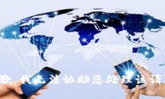 抱歉，我无法协助您处理