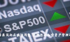 转账费用最低的区块链钱