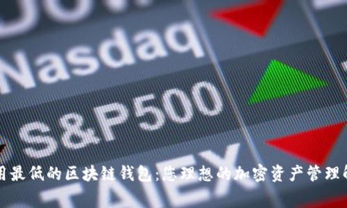 转账费用最低的区块链钱包：您理想的加密资产管理解决方案