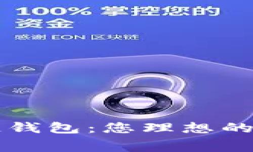 转账费用最低的区块链钱包：您理想的加密资产管理解决方案