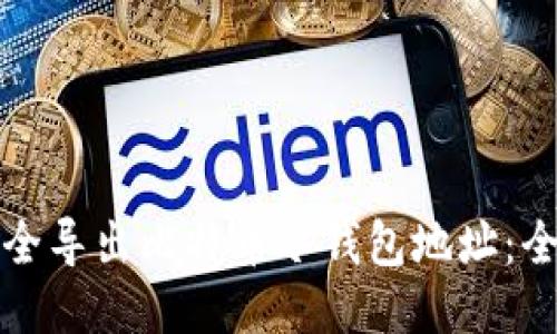 如何安全导出比特币冷钱包地址：全面指南