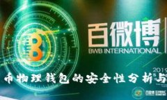 比特币物理钱包的安全性
