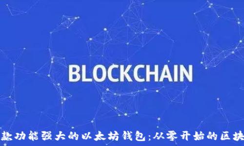   
如何开发一款功能强大的以太坊钱包：从零开始的区块链开发指南
