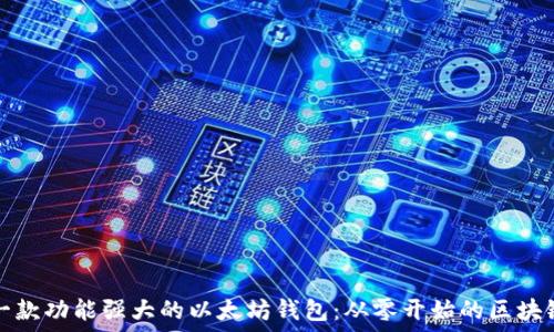   
如何开发一款功能强大的以太坊钱包：从零开始的区块链开发指南