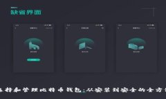 如何选择和管理比特币钱
