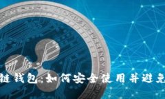 : 解密区块链钱包：如何安