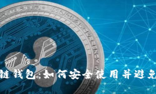 : 解密区块链钱包：如何安全使用并避免“病毒”误判