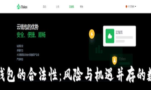  
探究区块链钱包的合法性：风险与机遇并存的数字资产管理
